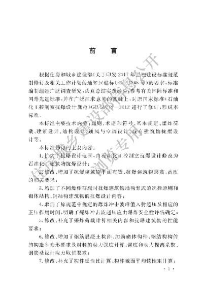《石油化工建筑物抗爆设计标准》【编号为GBT50779-2022，自2022年12月1日起实施】