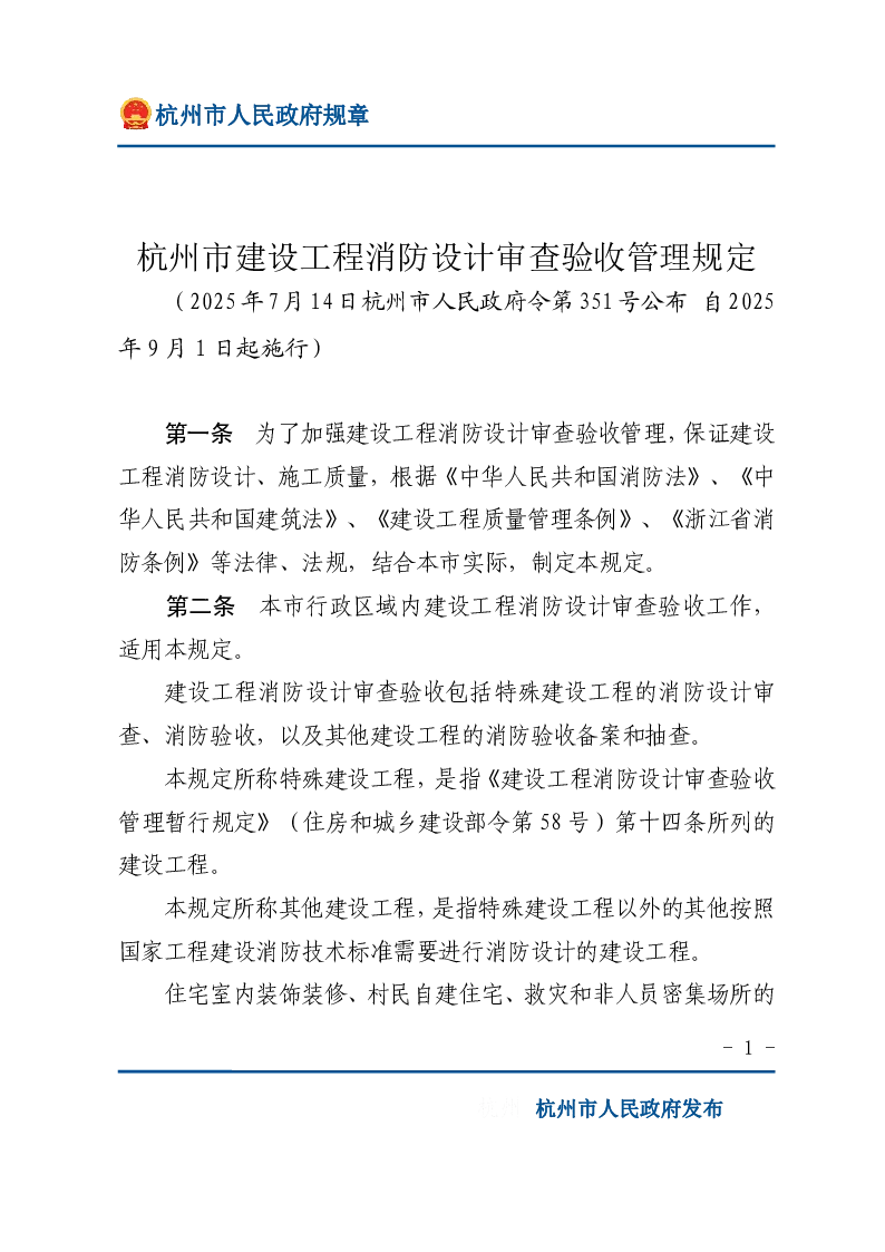 杭州市建设工程消防设计审查验收管理规定