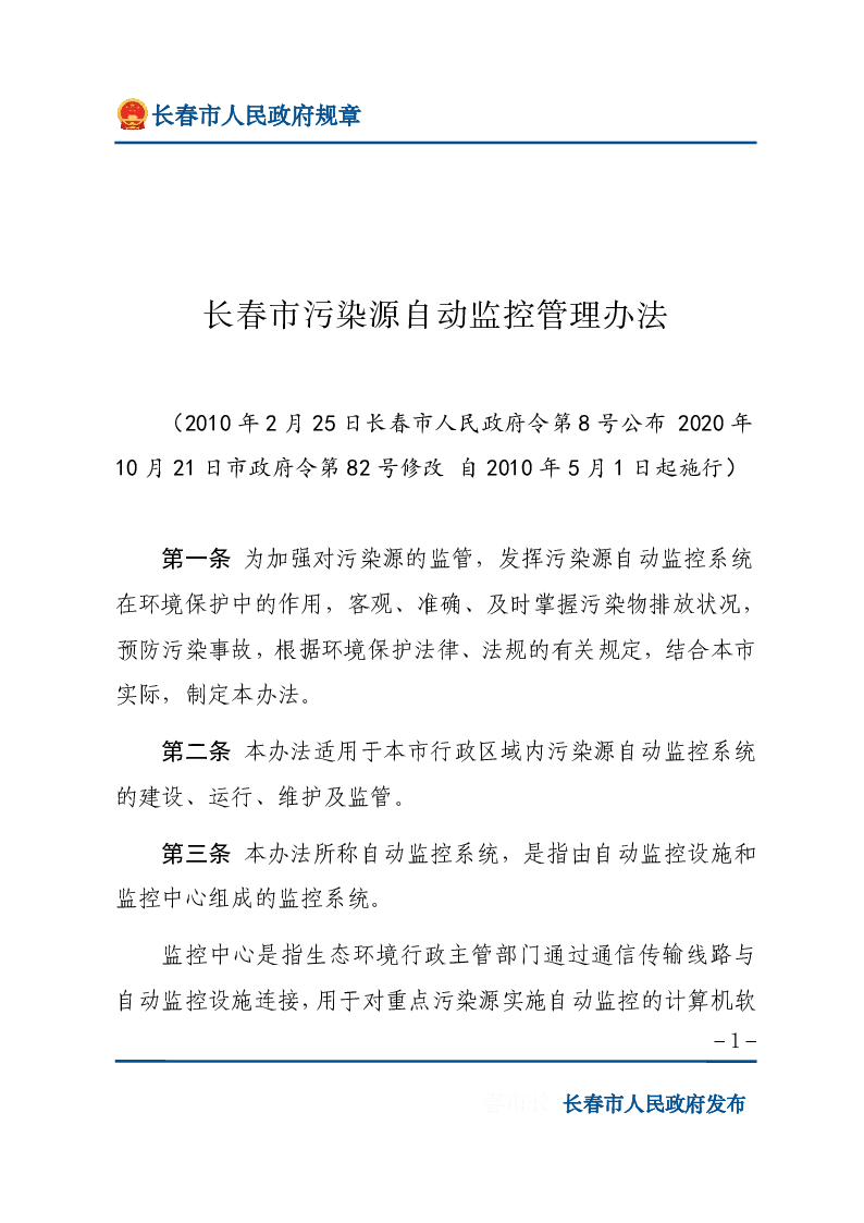 长春市污染源自动监控管理办法