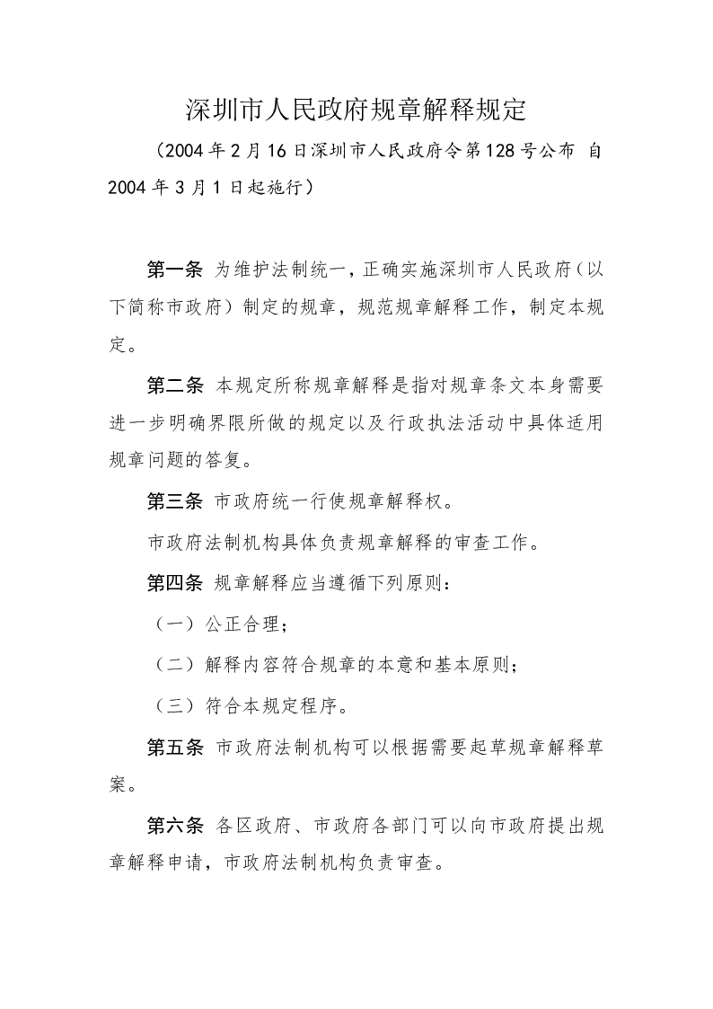 深圳市人民政府规章解释规定