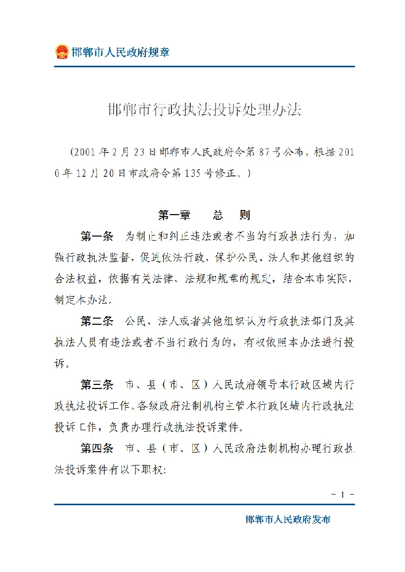 邯郸市行政执法投诉处理办法