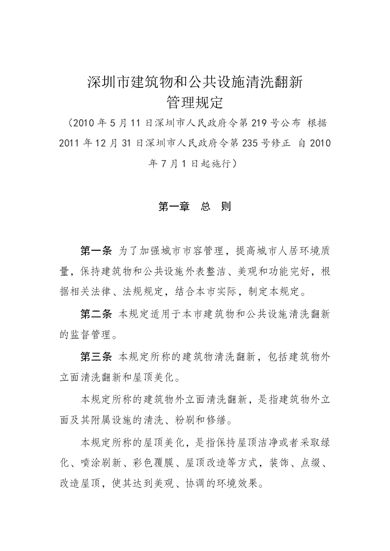 深圳市建筑物和公共设施清洗翻新管理规定