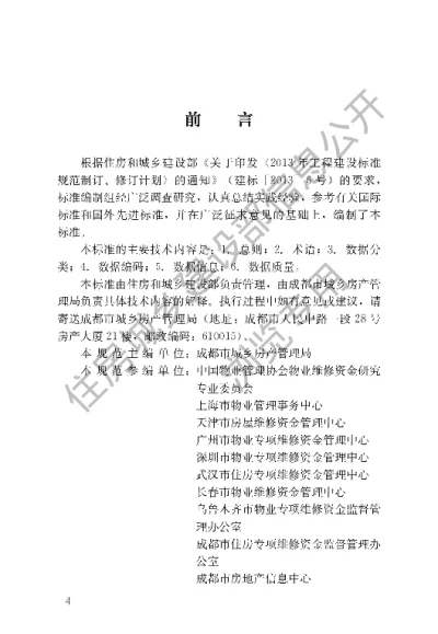 《住宅专项维修资金管理基础信息数据标准》【编号为CJJT257-2017，自2017年7月1日起实施】
