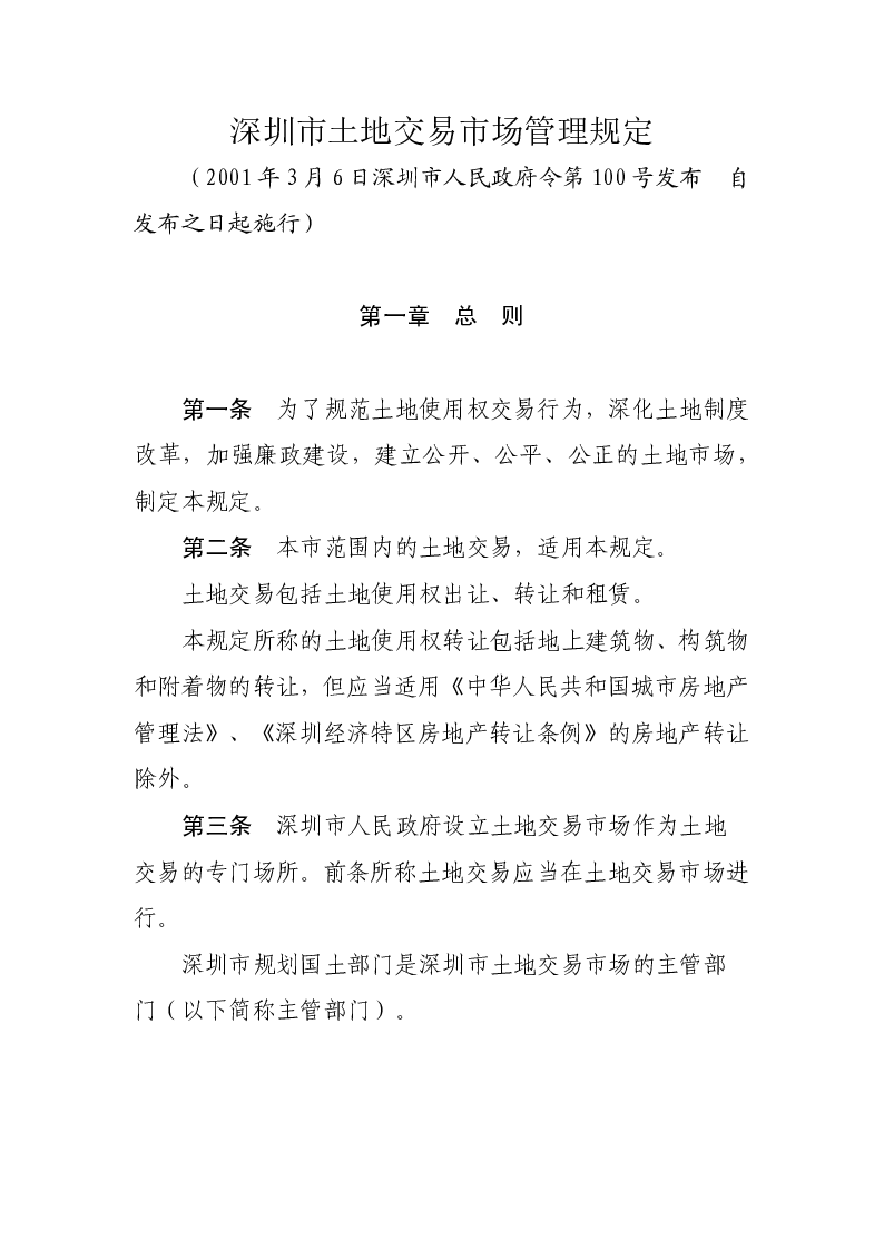 深圳市土地交易市场管理规定