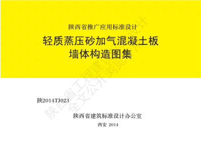 陕西省建筑标准设计-轻质蒸压砂加气混凝土板墙体构造图集【2025-09-03发布】