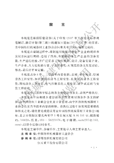 《粘胶纤维设备工程安装与质量验收规范》【编号为GB50750-2012，自2012年8月1日起实施】