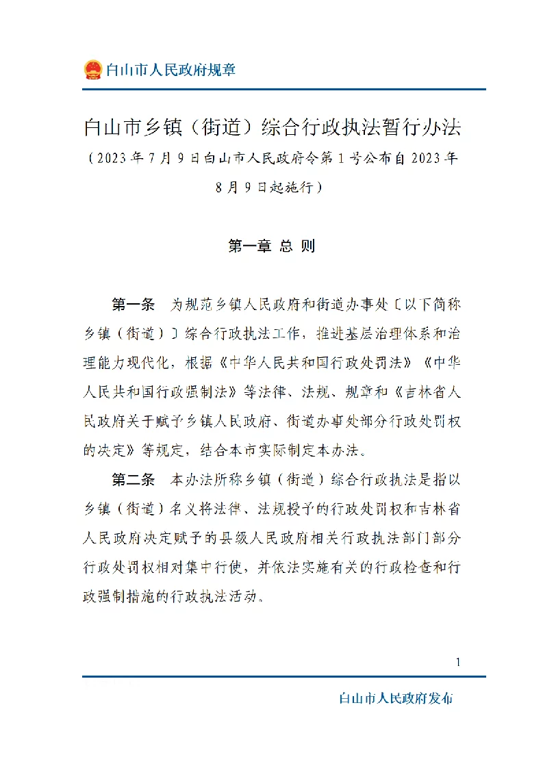 白山市乡镇（街道）综合行政执法暂行办法