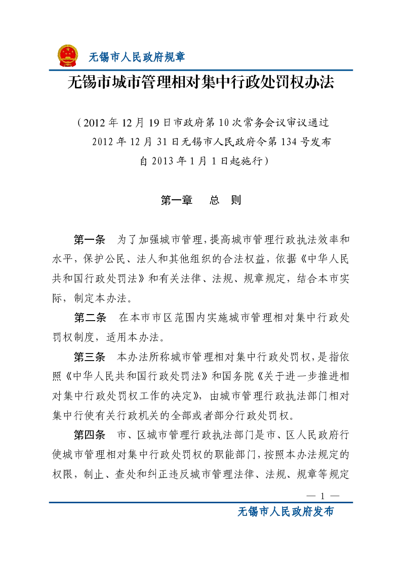 无锡市城市管理相对集中行政处罚权办法