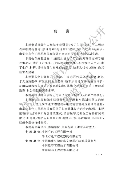 《有色金属矿山水文地质勘探规范》【编号为GB51060-2014，自2015年8月1日起实施】