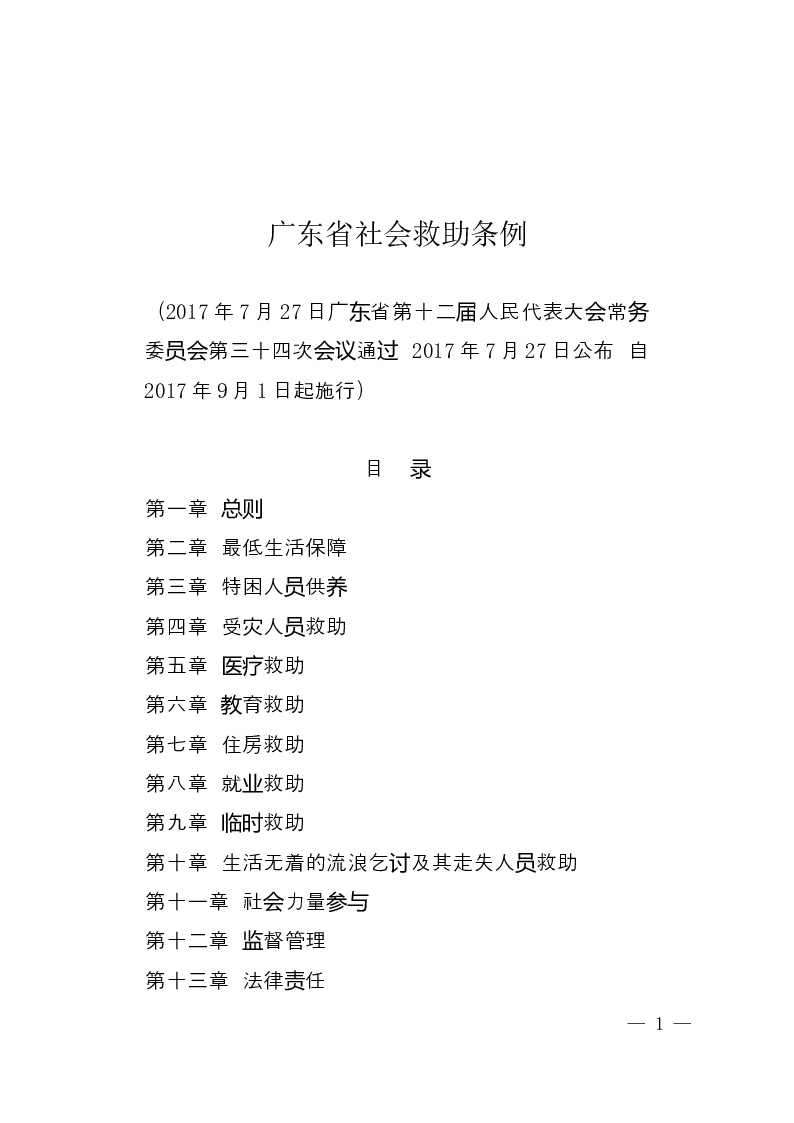 广东省社会救助条例-2017-07-27公布-2017-09-01实施-地方法规