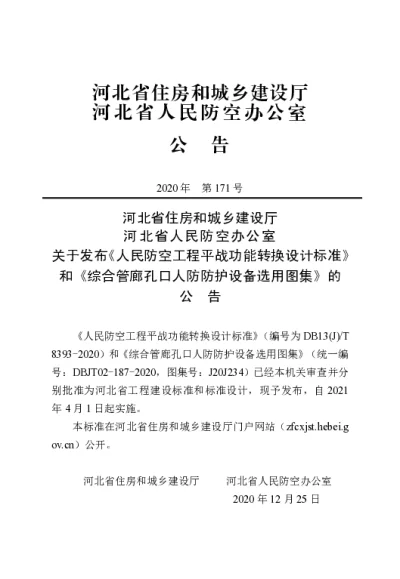 DB13(J)T 8393-2020 人民防空工程平战功能转换设计标准【2021-04-01发布】