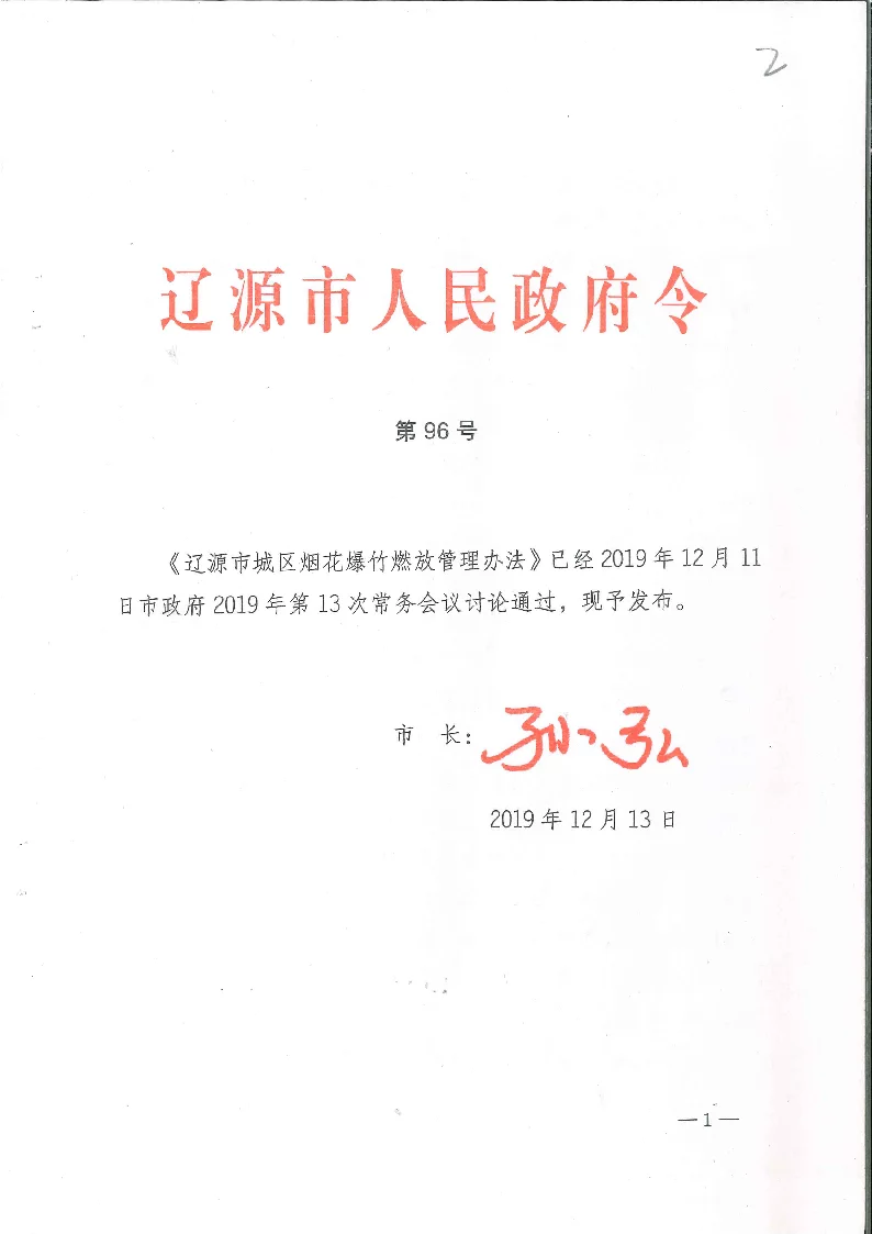 辽源市城区烟花爆竹燃放管理办法