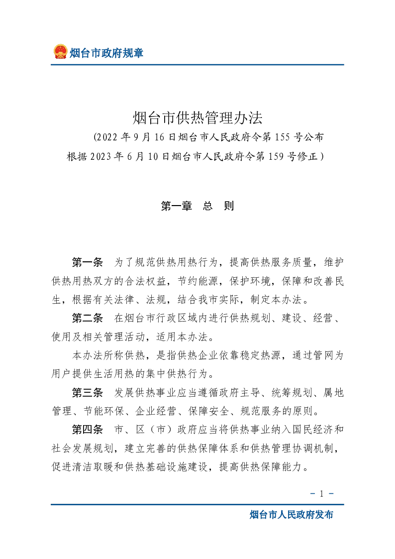 烟台市供热管理办法