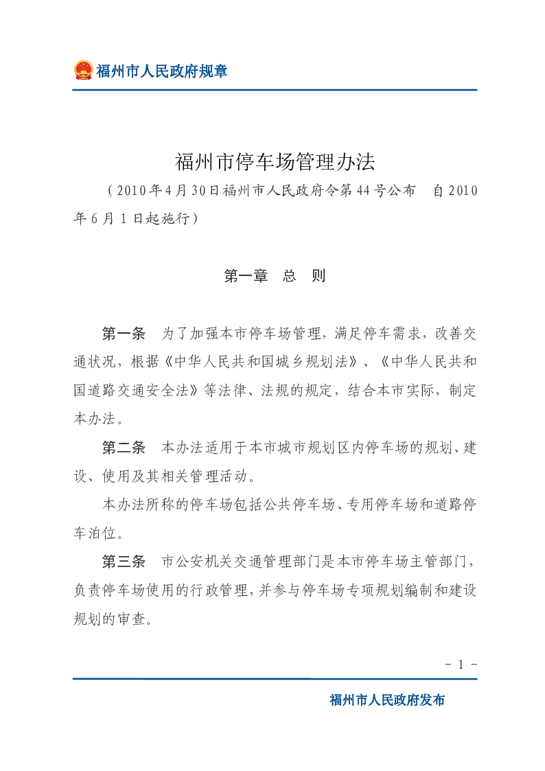 福州市停车场管理办法
