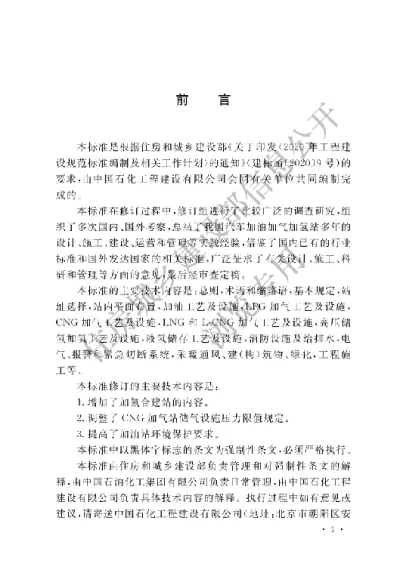《汽车加油加气加氢站技术标准》【编号为GB50156-2021，自2021年10月1日起实施】