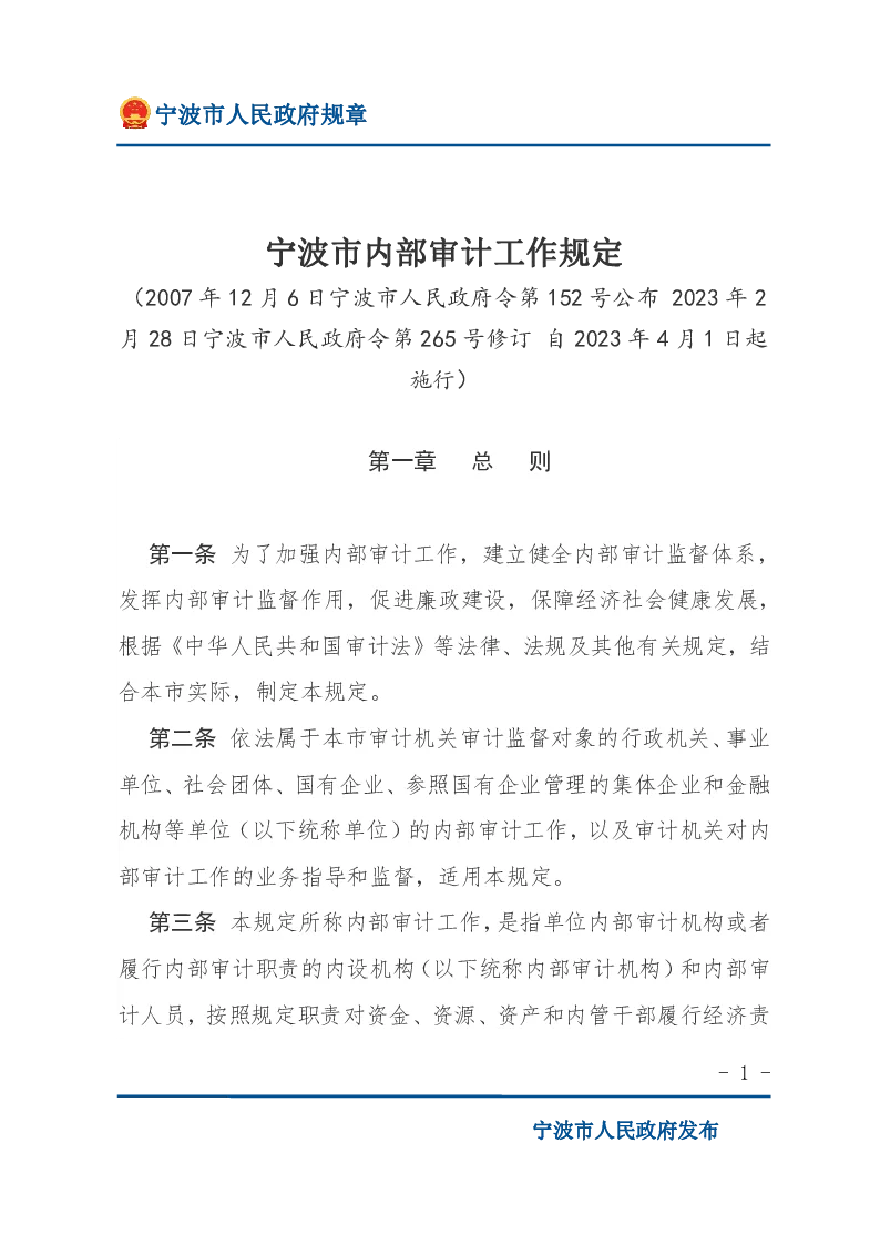 宁波市内部审计工作规定