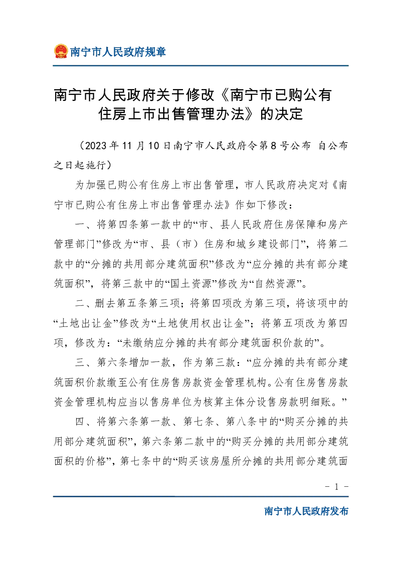 南宁市已购公有住房上市出售管理办法