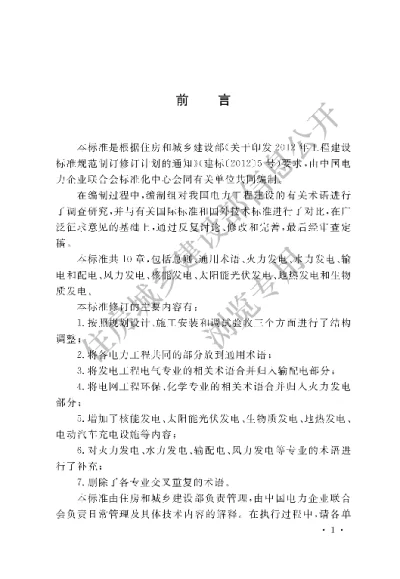 《电力工程基本术语标准》【编号为GBT50297-2018，自2019年6月1日起实施】