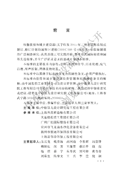 《船舶工业工程项目环境保护设施设计标准》【编号为GB51364-2019，自2019年10月1日起实施】