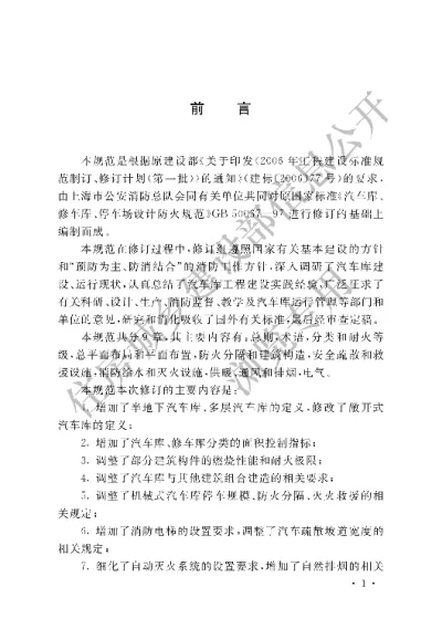 《汽车库、修车库、停车场设计防火规范》【编号为GB50067-2014，自2015年8月1日起实施】