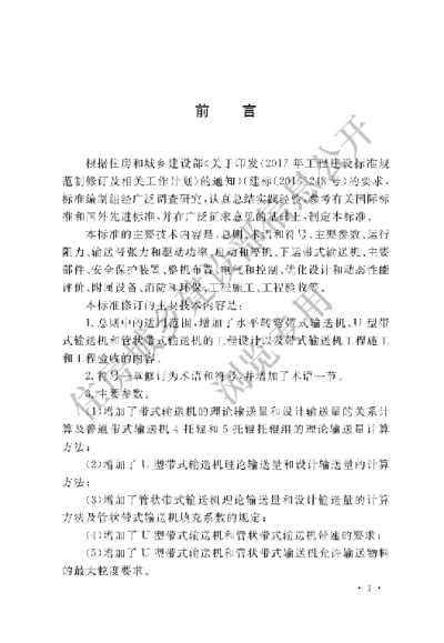 《带式输送机工程技术标准》【编号为GB50431-2020，自2021年3月1日起实施】