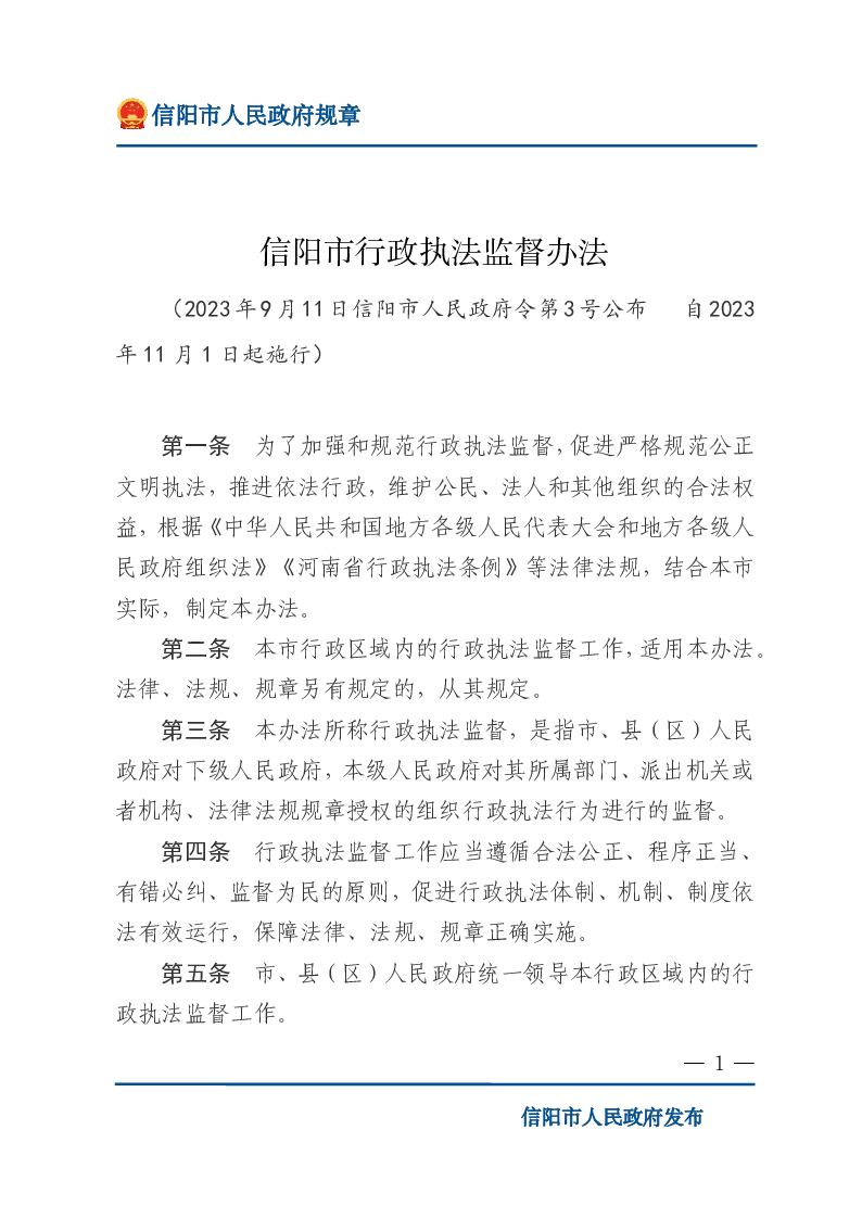信阳市行政执法监督办法