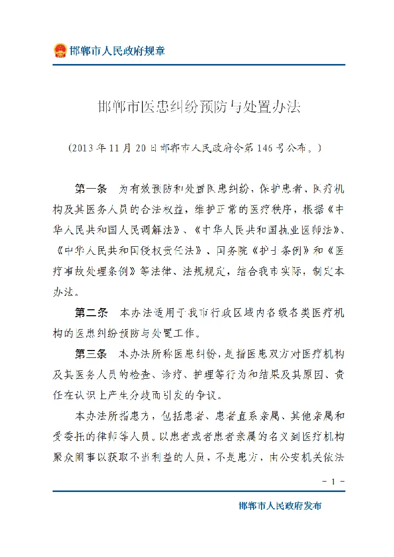 邯郸市医患纠纷预防与处置办法