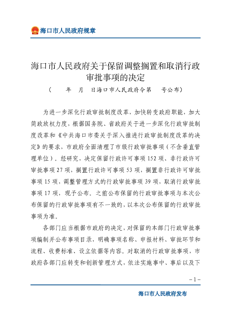 海口市人民政府关于保留调整搁置和取消行政审批事项的决定