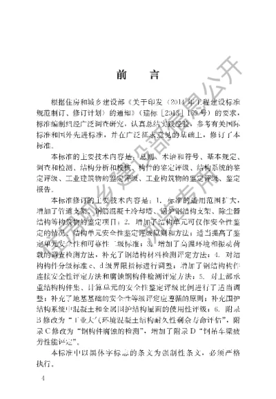 《工业建筑可靠性鉴定标准》【编号为GB50144-2019 ，自2019年12月1日起实施】