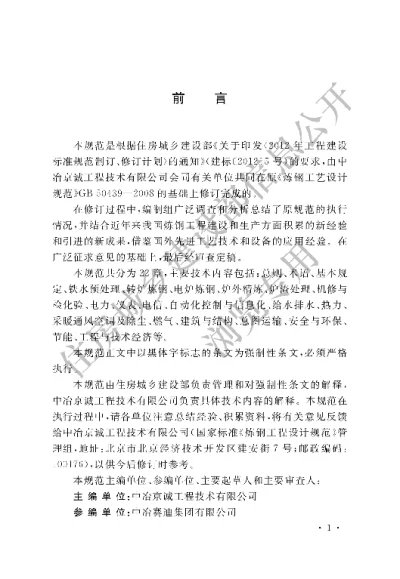 《炼钢工程设计规范》【编号为GB50439-2015，自2015年12月1日起实施】