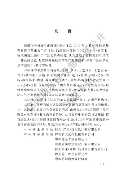 《粘胶纤维工厂技术标准》【编号为GB50620-2020，自2021年6月1日起实施】