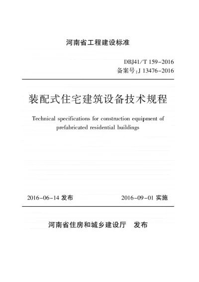 《装配式住宅建筑设备技术规程》DBJ41T159-2016【2024-08-09发布】