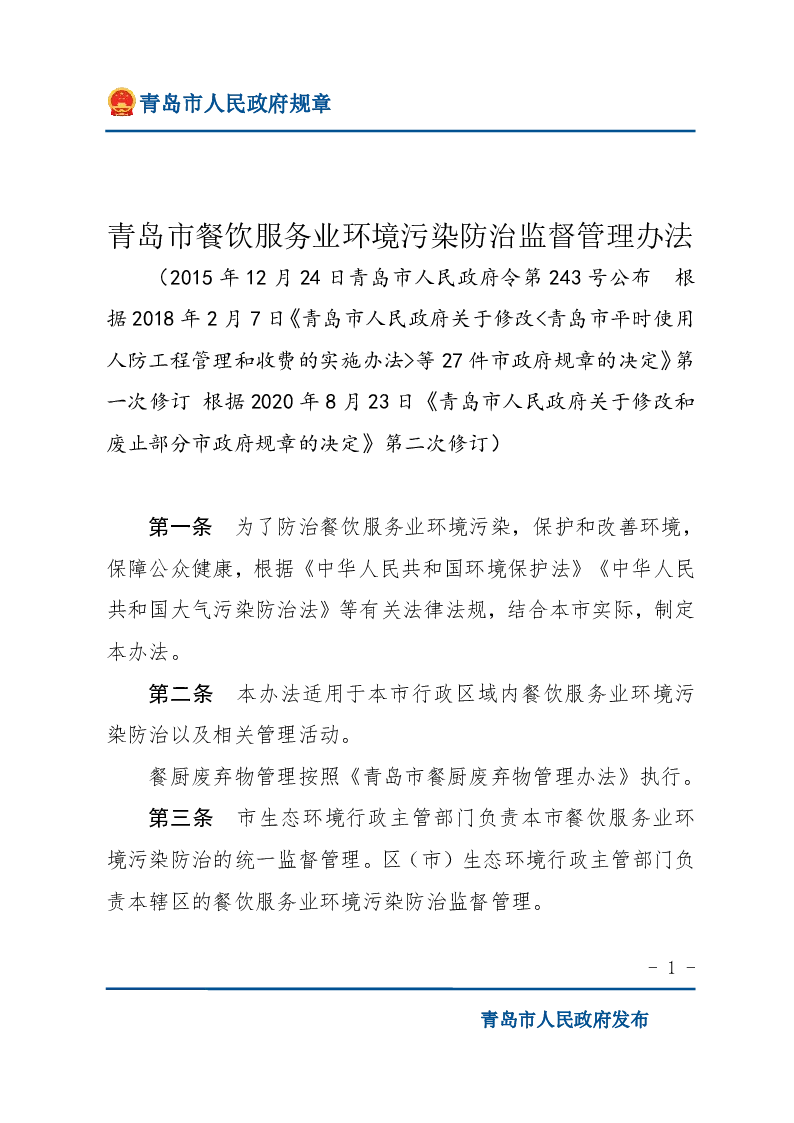 青岛市餐饮服务业环境污染防治监督管理办法