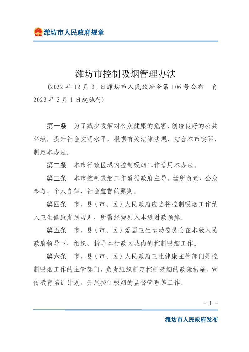 潍坊市控制吸烟管理办法