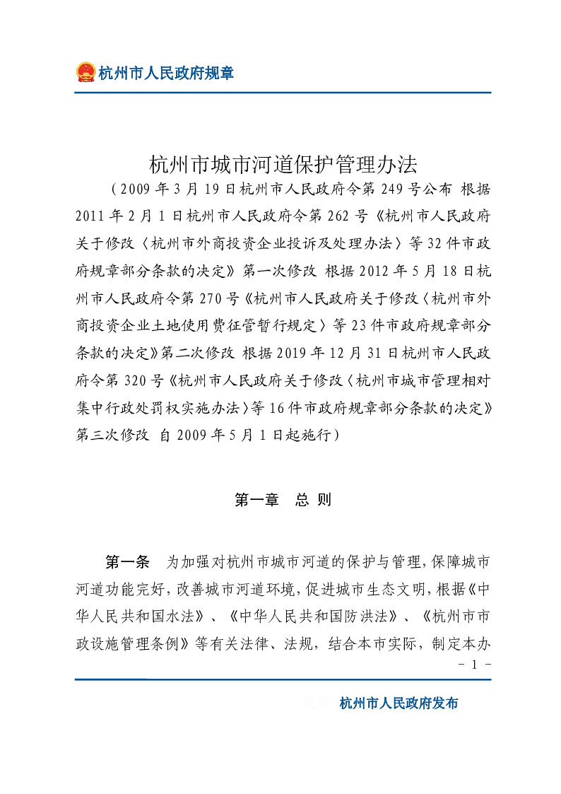 杭州市城市河道保护管理办法