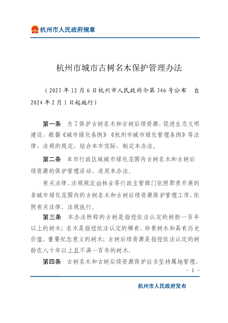 杭州市城市古树名木保护管理办法