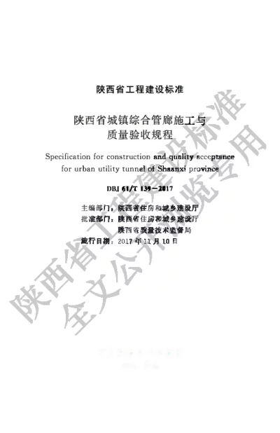 陕西省工程建设标准-陕西省城镇综合管廊施工与质量验收规程【2025-08-20发布】