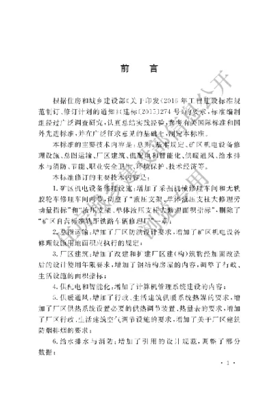 《煤炭工业矿区机电设备修理设施设计标准》【编号为GBT50532-2021，自2021年12月1日起实施】