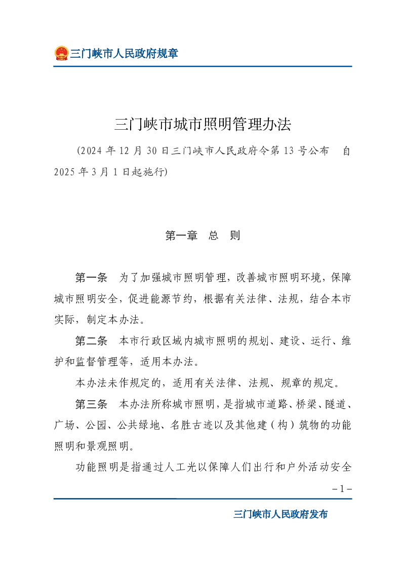 三门峡市城市照明管理办法