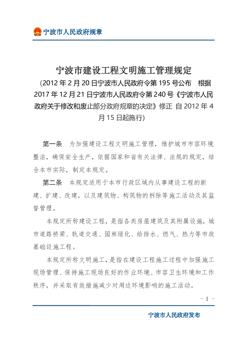 宁波市建设工程文明施工管理规定