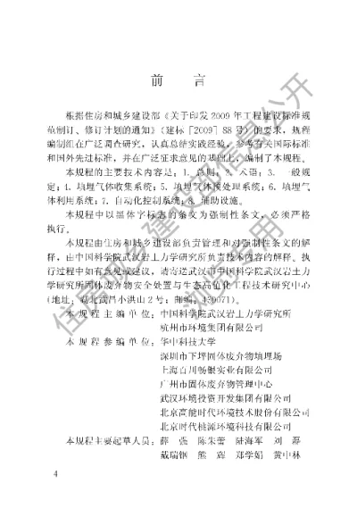 《生活垃圾卫生填埋气体收集处理及利用工程运行维护技术规程》【编号为CJJ175-2012，自2012年5月1日起实施】