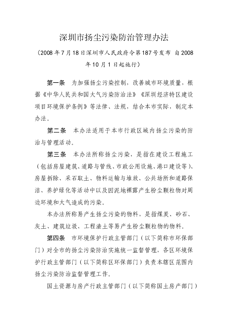 深圳市扬尘污染防治管理办法