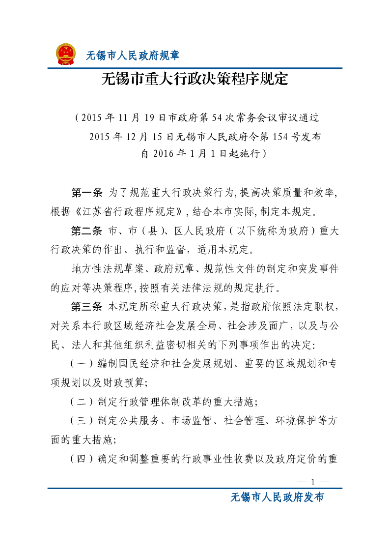 无锡市重大行政决策程序规定