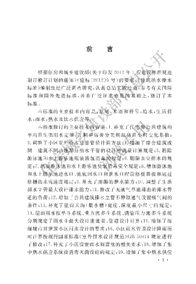 《建筑给水排水设计标准》【编号为GB50015-2019，自2020年3月1日起实施】