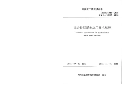 《混合砂混凝土应用技术规程》DBJ41T048-2016【2024-08-08发布】