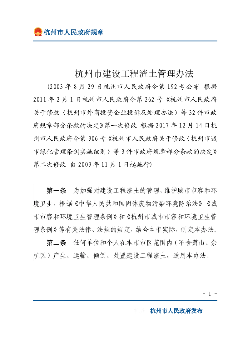 杭州市建设工程渣土管理办法