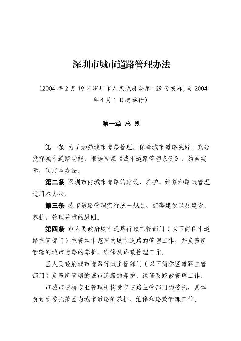 深圳市城市道路管理办法