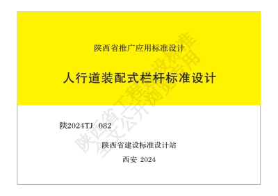 陕西省建筑标准设计-人行道装配式栏杆标准设计【2025-07-31发布】