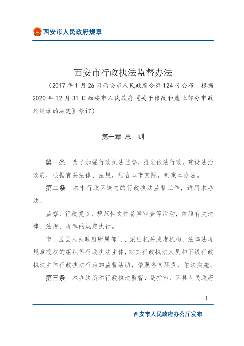 西安市行政执法监督办法