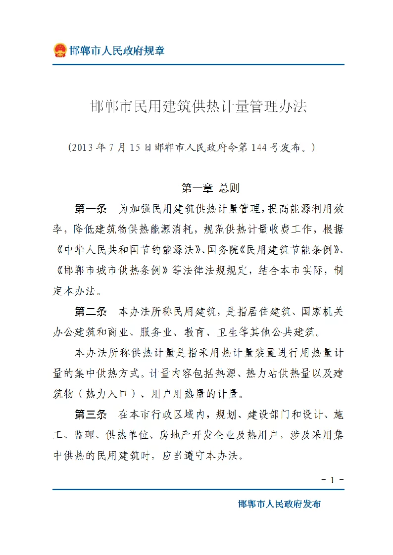 邯郸市民用建筑供热计量管理办法